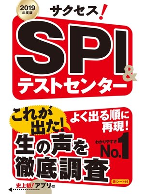 cover image of 2019年度版　サクセス!ＳＰＩ＆テストセンター　<アプリ無しバージョン>